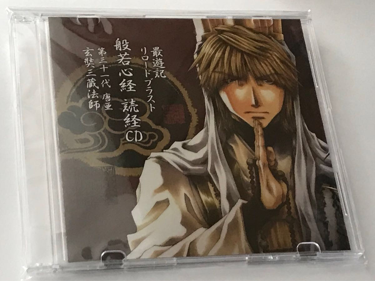 般若心経 読経CD 最遊記 玄奘三蔵法師 - メルカリ 最遊記リロード 