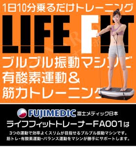 ブルブル振動マシーン 富士メディック LIFE FITトレーナー 美品