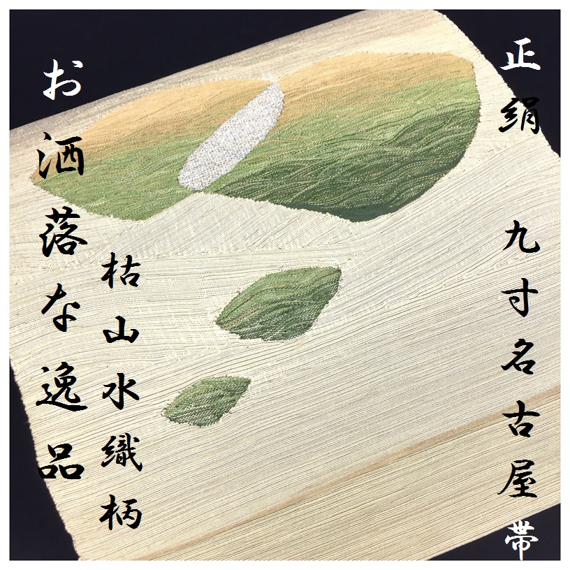 誠実屋】 お洒落な逸品 美品 正絹 紬地 九寸名古屋帯 淡黄色 枯山水織り柄 本名古屋仕立て 着姿映える粋な柄