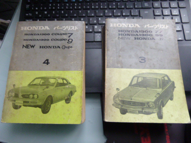 旧車 希少 ホンダ 1300 クーペ7 クーペ9 パーツリスト 2冊セット
