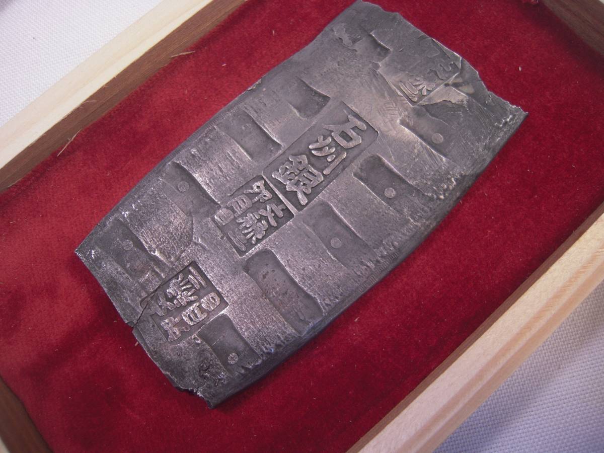 文禄石州古丁銀断片　参考複製品　検索　秀吉　毛利藩　朝鮮出兵　歴女