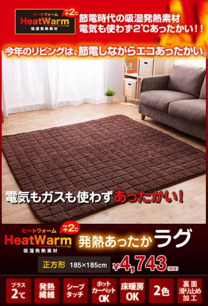 新品□□□HeatWarm 発熱あったかラグ（正方形185cm×185cm）（マット、ラグ、カーペット）*