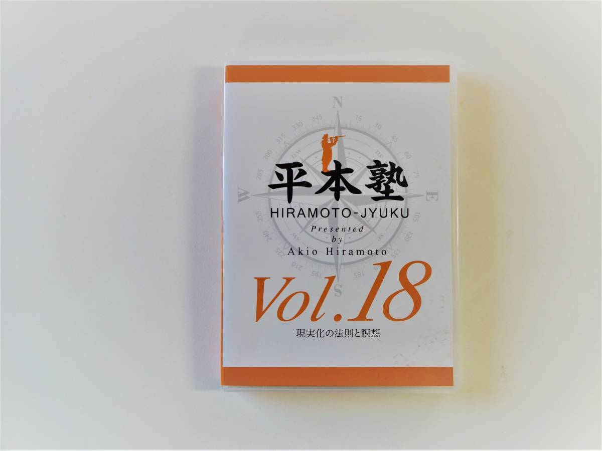 平本塾 平本あきお 平本塾 Vol.18 『現実化の法則