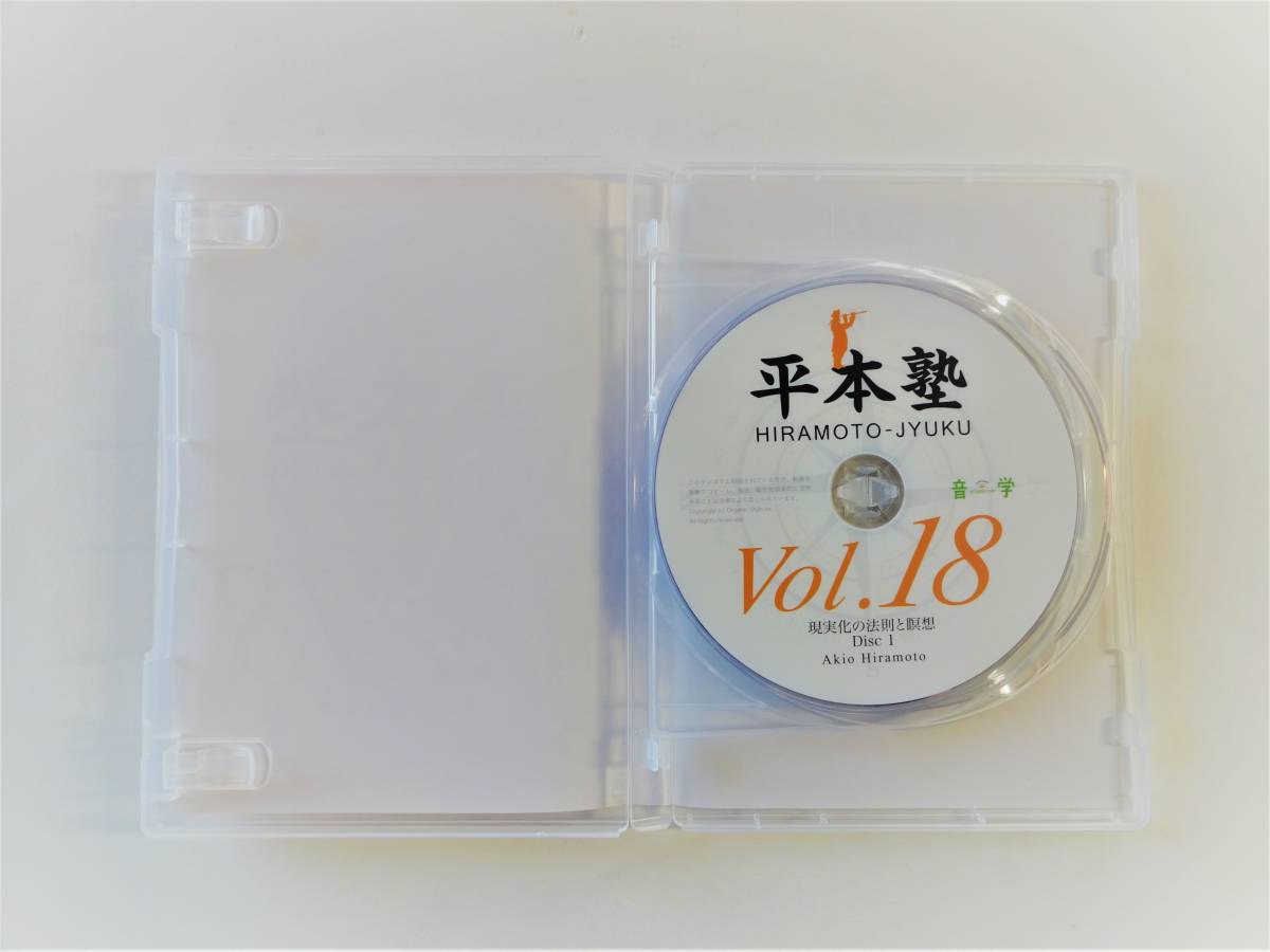 平本塾 平本あきお 平本塾 Vol.18 『現実化の法則