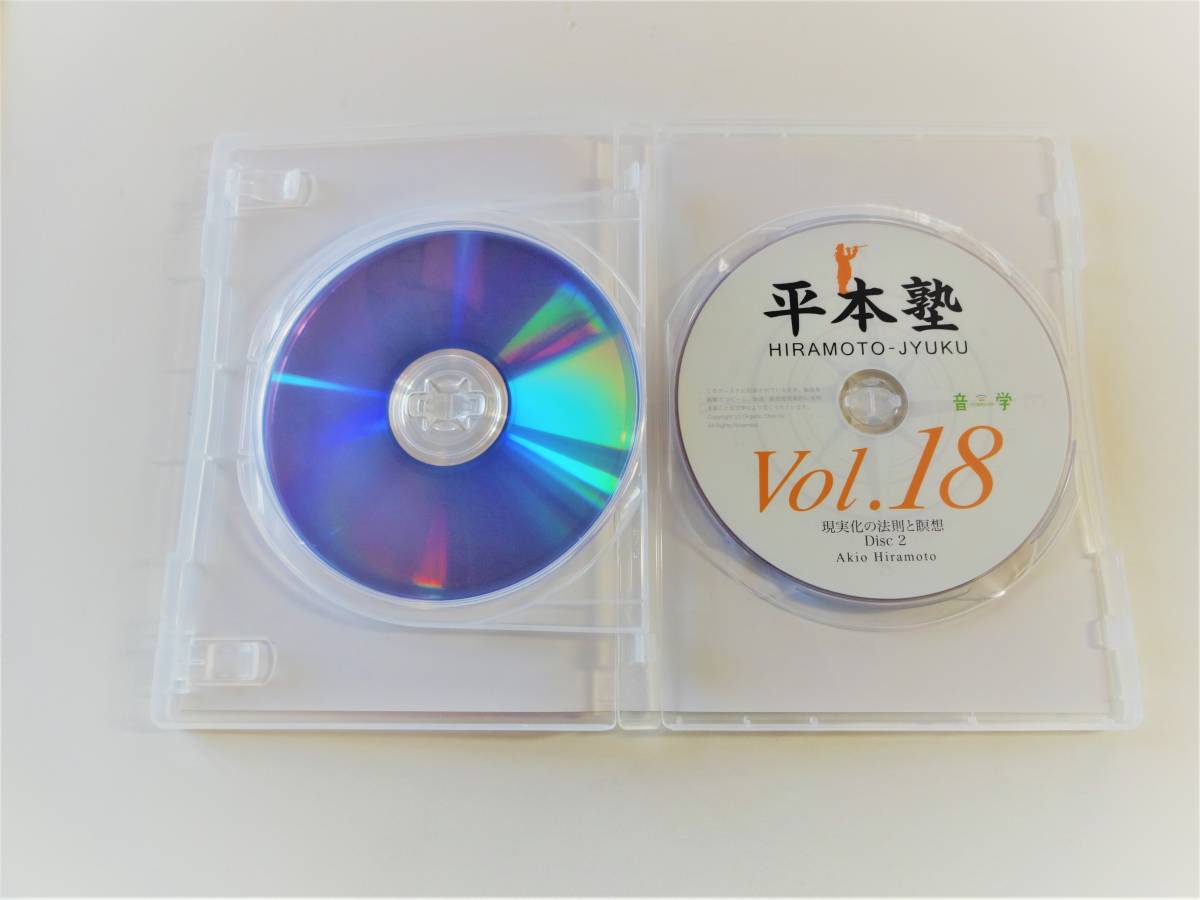 平本塾 平本あきお 平本塾 Vol.18 『現実化の法則