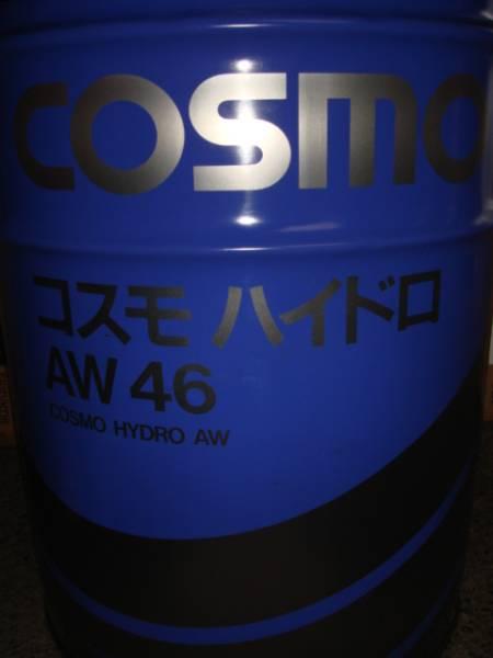 ③∴送料無料 コスモハイドロ AW46 油圧作動油 20L缶 【公式通販】
