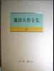 【即決】創価学会★池田大作全集3　 ～対談～(聖教新聞社)★_1