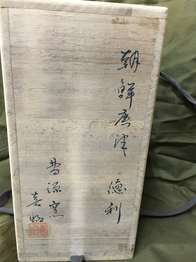 朝鮮唐津焼 水指（桐箱付） 小島喜昭 朝鮮唐津焼 水指（桐箱付） 小島喜昭