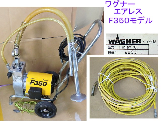 ワグナー　エアレス　F350 比較的良品、綺麗　電動エアレス　吹き付け塗装機器　内容要確認