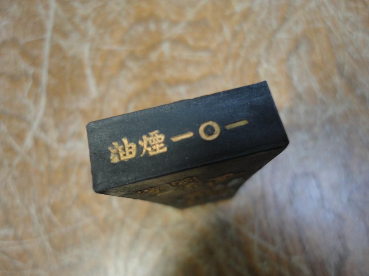 徽歙曹素功堯千氏 油煙一〇一 中国 墨 未使用 送料無料② 2026年最新