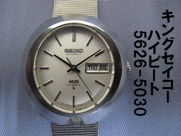 SEIKO 5626-5030 超硬ケース 56KS :: | Seiko キングセイコー 