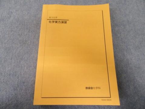 JP08-057 鉄緑会 化学実力演習 2016 鉄緑会 化学発展講座教材・