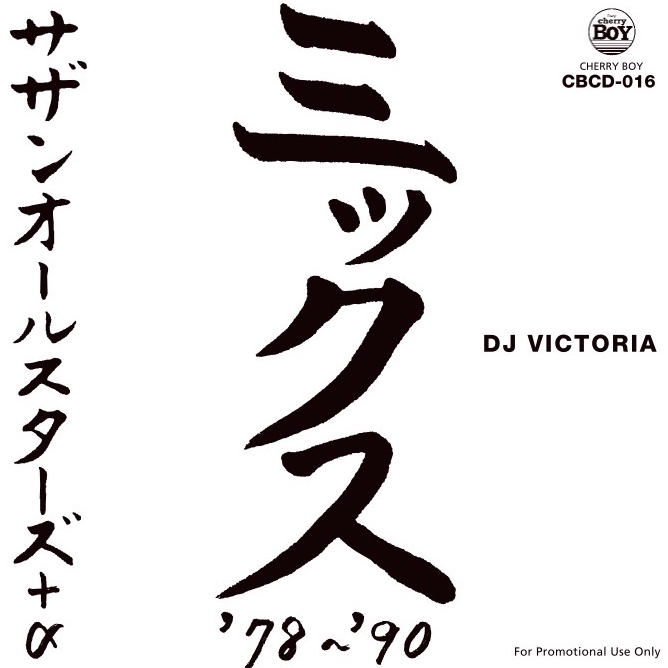 メ*9様 DJ VICTORIA サザンオールスターズ ミックス '78~90 新品]DJ VICTORIA サザンオールスターズ+α ミックス ②（吉沢dynamite