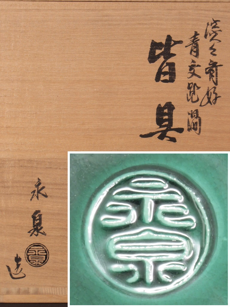 ☆勝見永泉☆淡々斎好青交趾渦皆具☆共箱入共布付☆茶道具☆27(茶道具