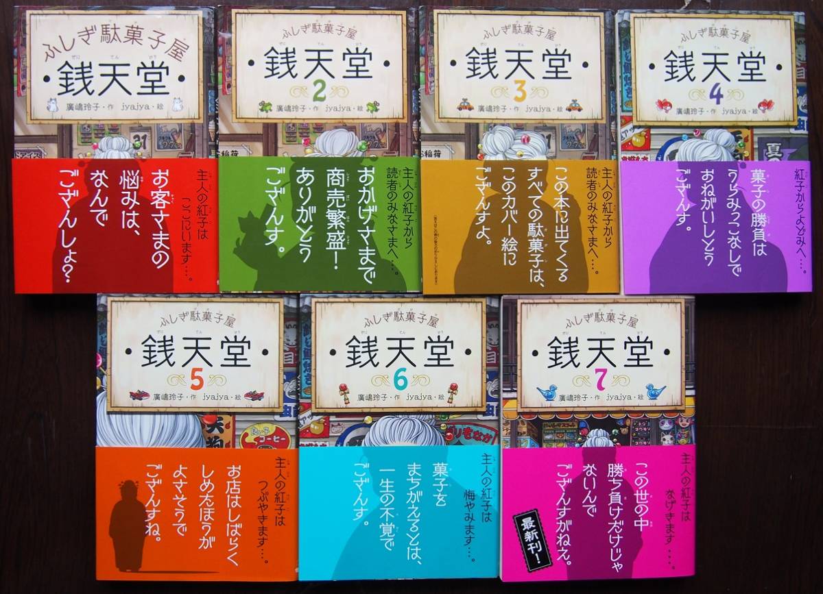 美品】ふしぎ駄菓子屋 銭天堂1～7巻 帯付き ふしぎ駄菓子屋 銭天堂7 