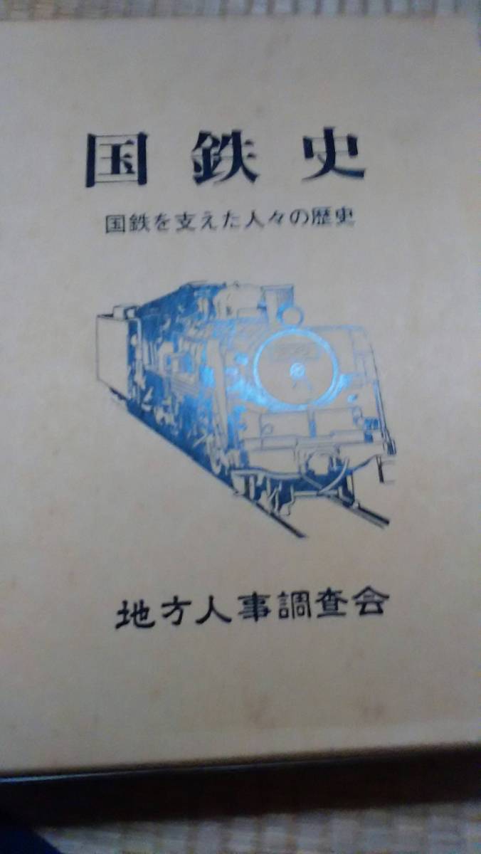 国鉄史 国鉄史 国鉄史』（鈴木 国鉄史