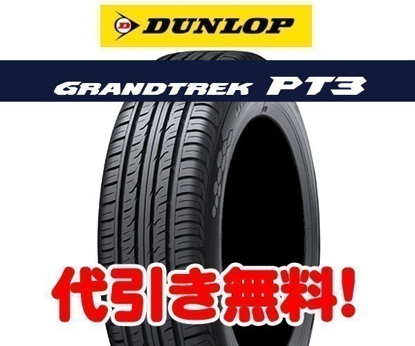 ◆◇ おまけ付き！ ダンロップ PT3 235&frasl;65R18 グラントレック  4本総額 58，000円  代引無料 ＆ 代引可◇◆