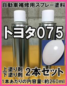 【正規品，送料無料】 トヨタ075 スプレー 塗料 クールホワイトパールクリスタルシャイン マークX ブレイド ハリヤー 上塗り色下塗り色2本セット(塗料)｜売買されたオークション情報、yahooの商品情報をアーカイブ 塗料