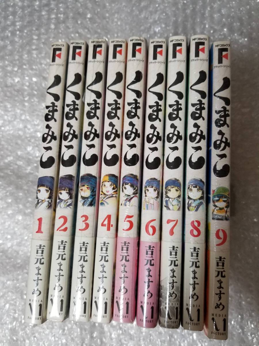 全初版 未開封新品 くまみこ 1～9巻 店舗特典8点付属 吉元ますめ