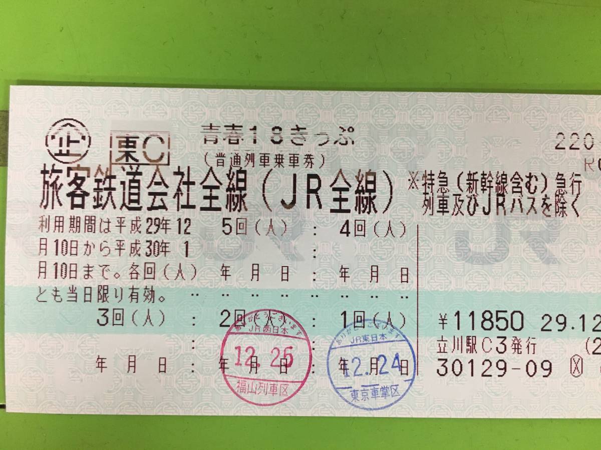 青春18きっぷ」「青春18きっぷ北海道新幹線オプション券」の発売 青春 
