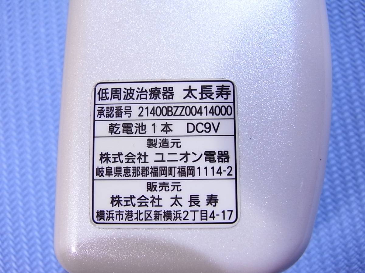 太長寿 低周波治療器 全身モデル | RETURN-CLINIC.COM