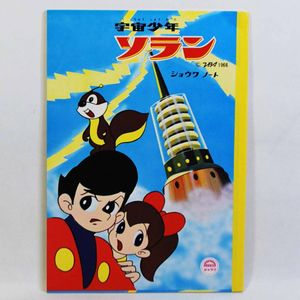 宇宙少年ソランのYahoo!オークション(旧ヤフオク!)の相場・価格を見る