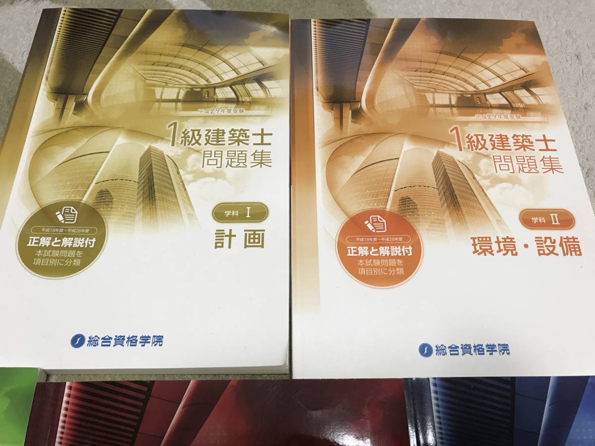 総合資格学院 | 出版サイト 資格試験対策書 問題集 1級建築士 高校入試 