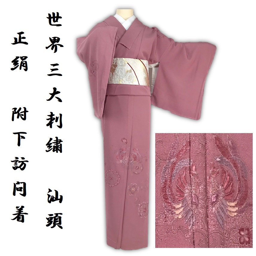 誠実屋】 しつけ付 未使用 美品 世界三大刺繍 「汕頭刺繍」 附下訪問着 正絹 向かい鳳凰 蔦葉 唐草花 正倉院花模様 薄紅梅色