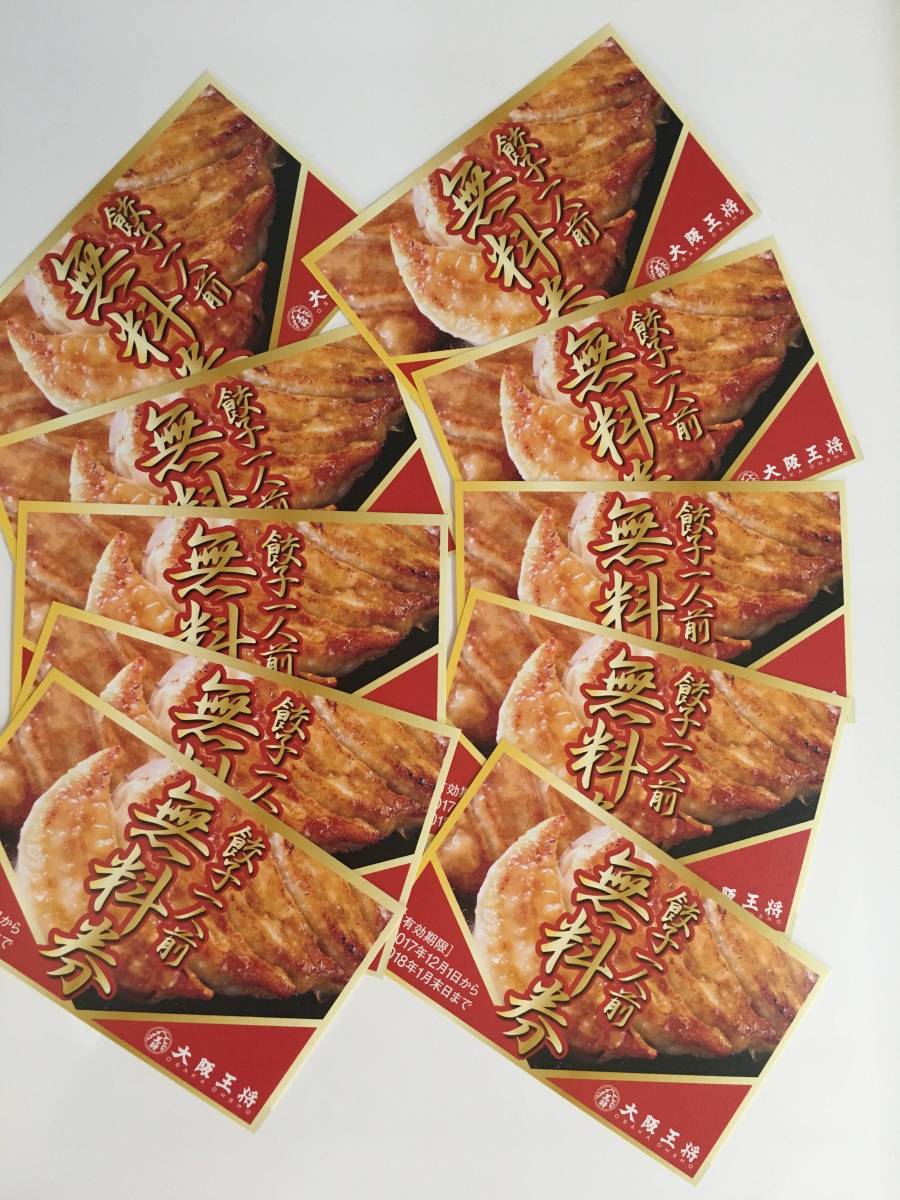 大阪王将餃子無料券１０枚_1