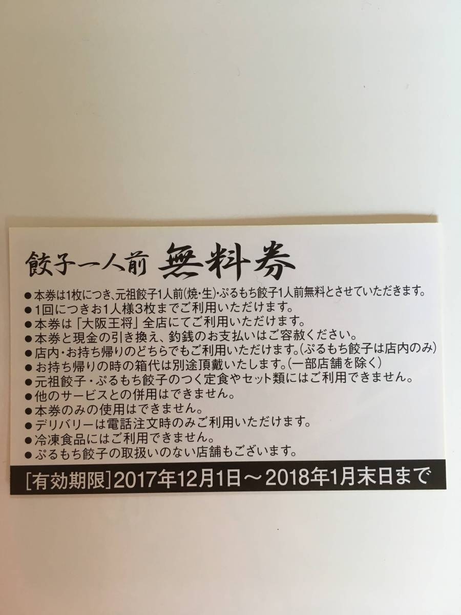大阪王将餃子無料券１０枚_2