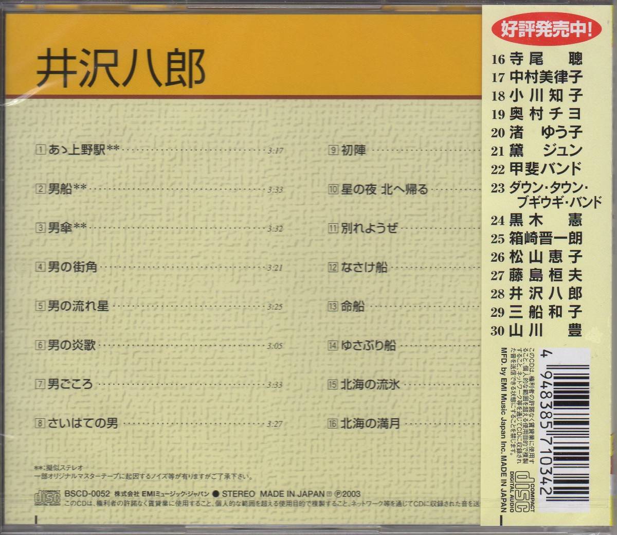 新品即決CD 井沢八郎 ベストセレクション 男傘 あゝ上野駅 他 全16曲_2