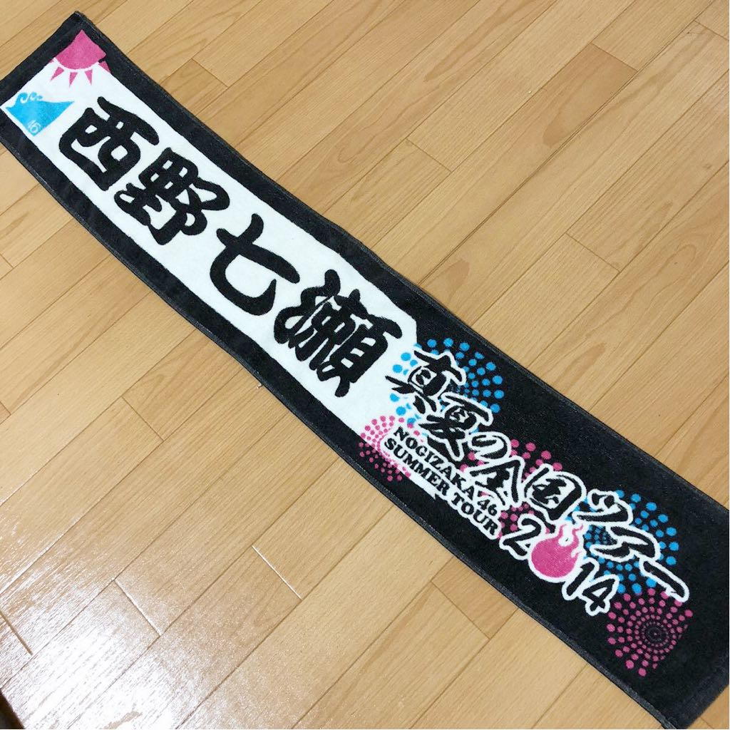 【セール，送料無料】 乃木坂46 西野七瀬 マフラータオル 真夏の全国ツアー2014 グッズ(乃木坂46)｜売買されたオークション情報、yahooの商品情報をアーカイブ公開 - オークファン の