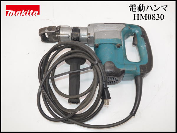 ☆1228F　 マキタ■電動ハンマ■HM0830■makita