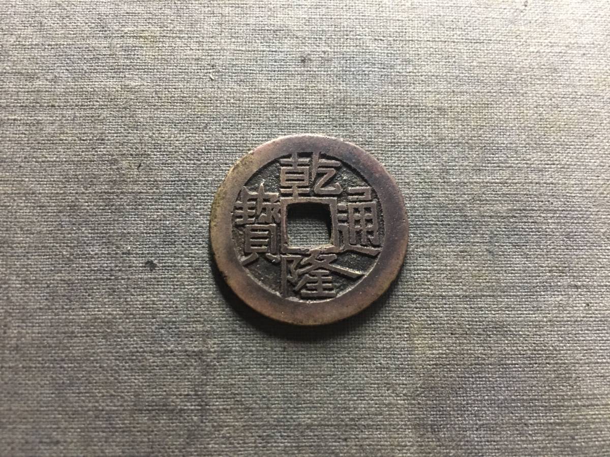 古銭 乾隆通寶 清 穴錢 寶廣 母錢4.0g 24㎜