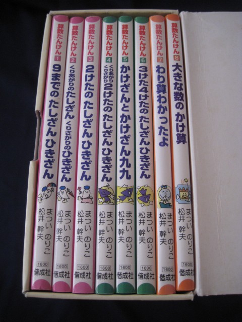 算数たんけん　8巻セット　松井幹夫　まついのりこ