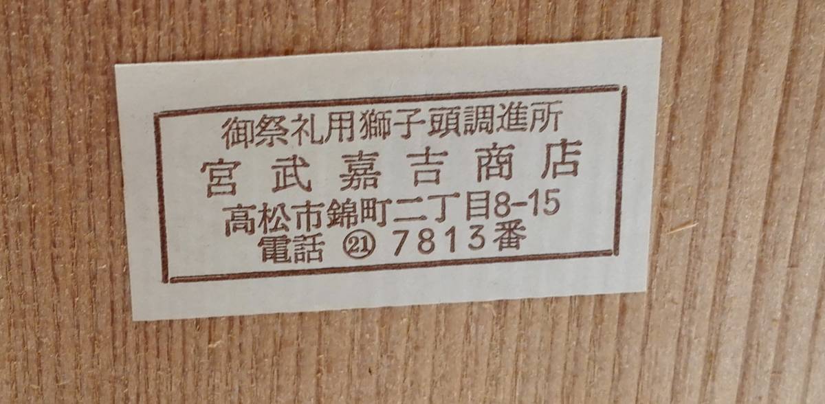 讃岐の獅子頭 宮武嘉吉商店製 Yahoo!オークション - 讃岐 宮武嘉吉 張
