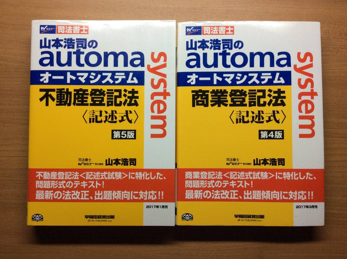山本浩司のオートマシステム 8冊セット.合格ゾーンテキスト6冊 司法