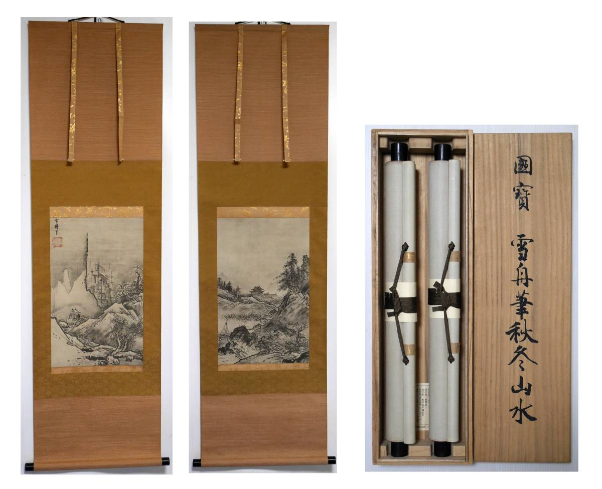 ☆国宝 雪舟筆【秋冬山水図】双幅○複製画・共箱付 水墨画・南画