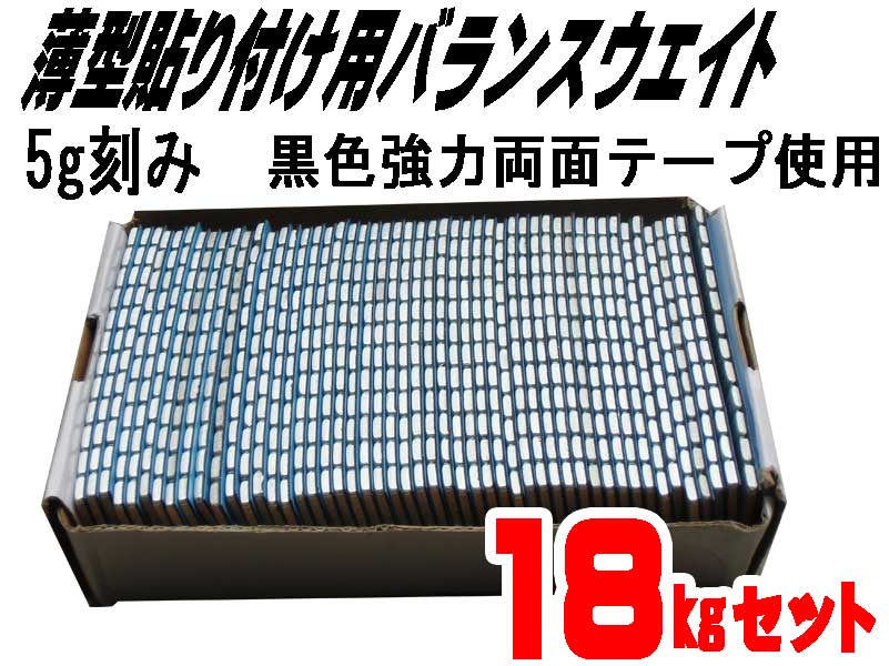 ■送料無料 ５ｇ貼り付けバランスウエイト１８ｋｇ ブラック　両面テープ採用 □送料無料 5g貼り付けバランスウエイト18kg 両面テープ採用