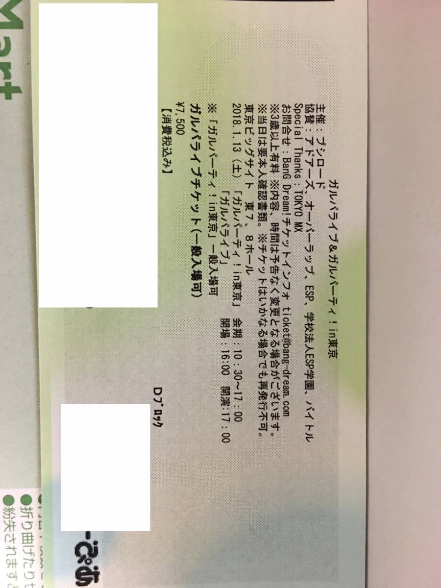 1/13(土) Bang Dream! ガルパライブ&ガルパーティ! in 東京 Dブロック 1枚