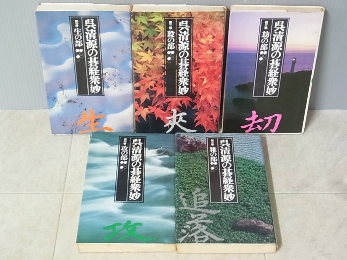 本 囲碁「呉清源打込十番碁全集」全5巻