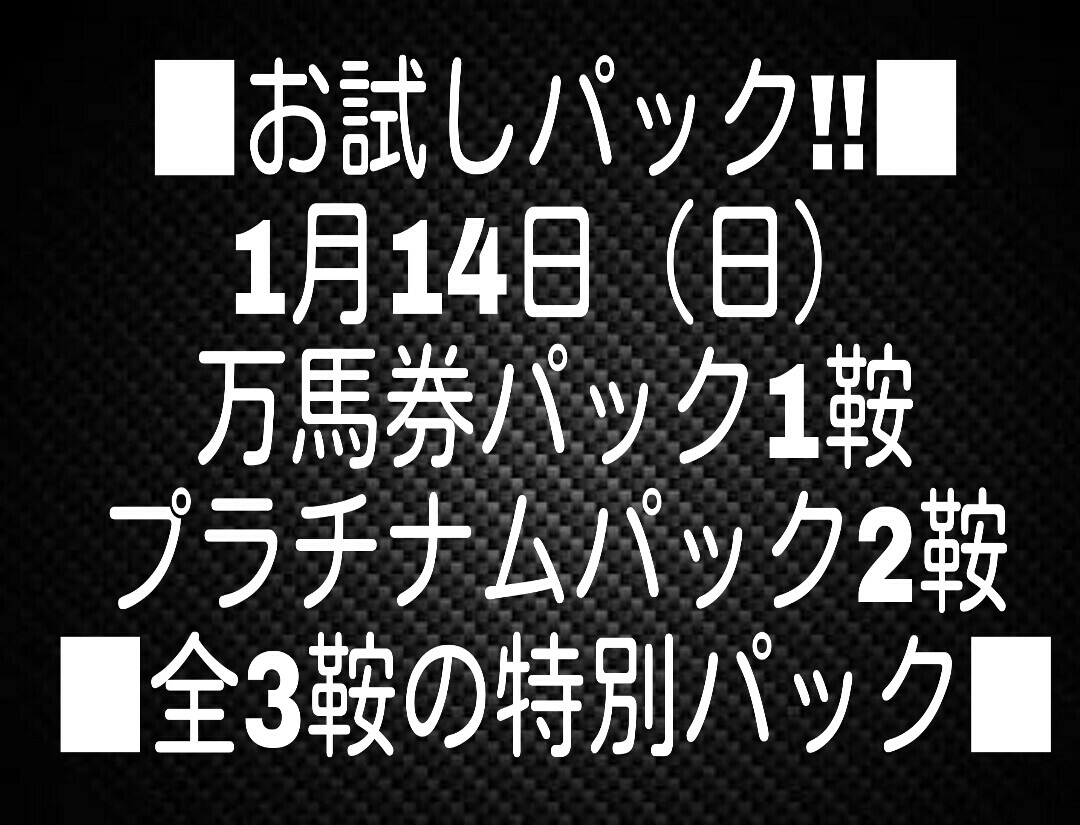 競馬予想■お試しパック!!■実績ある3鞍■万馬券パック1鞍とプラチナムパック2鞍■特別パック!!■ あしたの万馬券 - やった先週 閉鎖教えて万馬券の競馬予想は当たらない？口コミ評判や無料予想の 金の鞍は詐欺サイト？口コミや評判から徹底検証 みんなの競馬検証