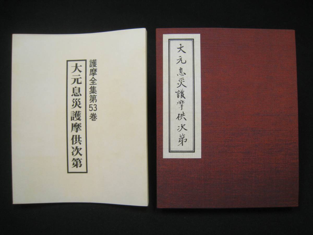 護摩全集 第53巻 『大元息災護摩供次第』 添田隆俊 東方出版 検