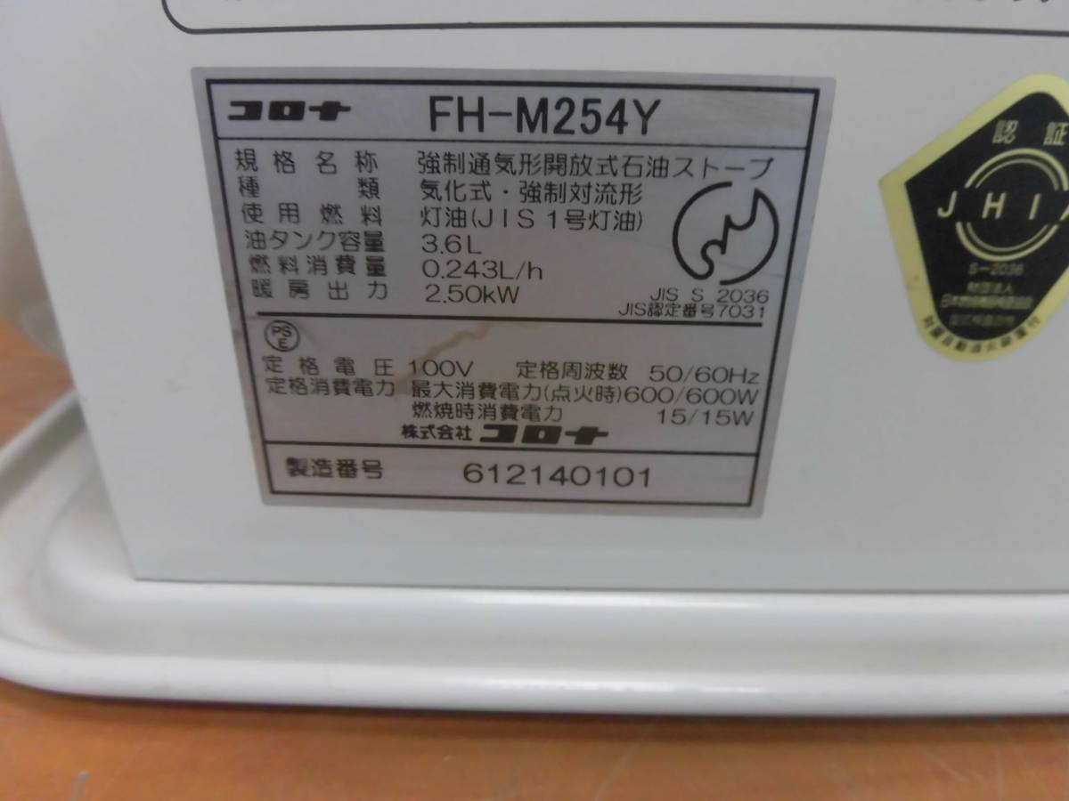 S1091】整備済動作品/石油ファンヒーター/コロナ/FH-M254Y コロナ 石油 