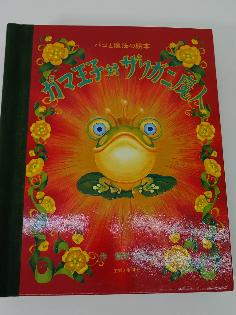 ガマ王子対ザリガニ魔人: 4☆ガマ王子対ザリガニ魔人 パコと