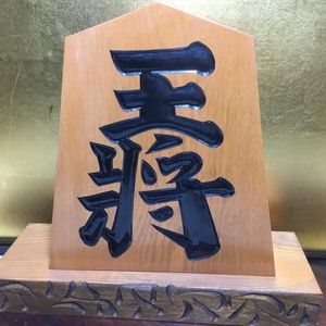 美品 希少 激レア 特大　木彫り 王将 将棋駒 王山作 美品 希少 激レア 木彫り 王将 将棋駒 王山作｜Yahoo!フリマ（旧PayPay