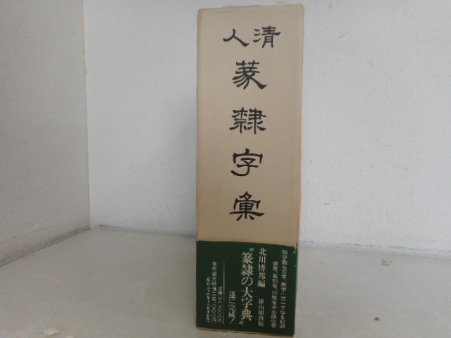雄山閣出版 清人篆隷字彙 通販 標準清人篆隷字典 普及版