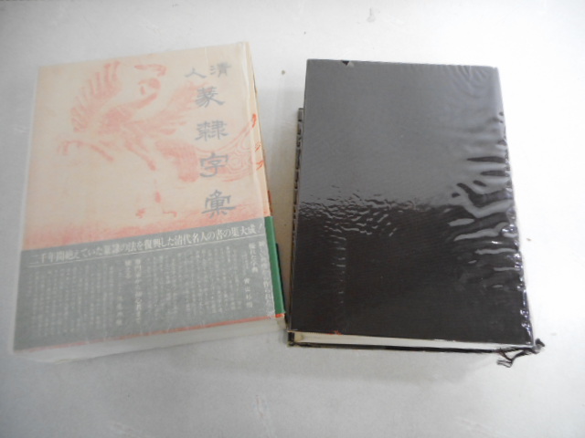 雄山閣出版 清人篆隷字彙 通販 標準清人篆隷字典 普及版
