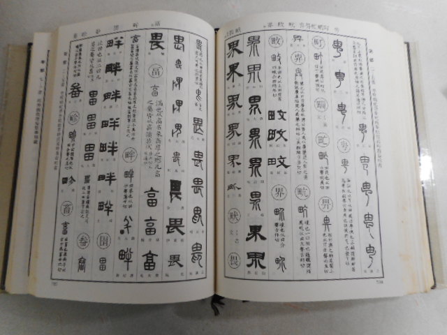 雄山閣出版 清人篆隷字彙 通販 標準清人篆隷字典 普及版