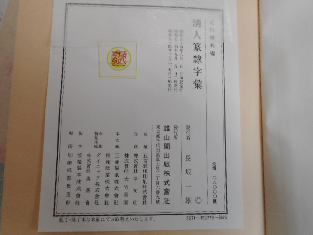 雄山閣出版 清人篆隷字彙 通販 標準清人篆隷字典 普及版